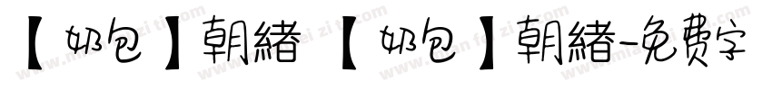 【奶包】朝緖 【奶包】朝緖字体转换